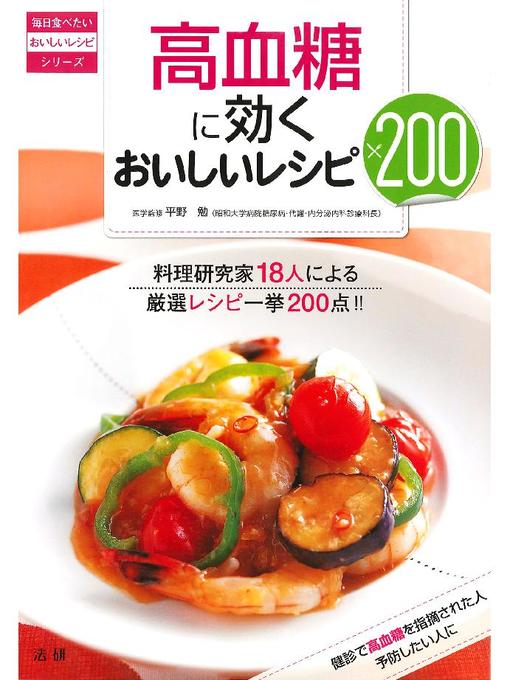平野勉作の高血糖に効くおいしいレシピ200の作品詳細 - 貸出可能